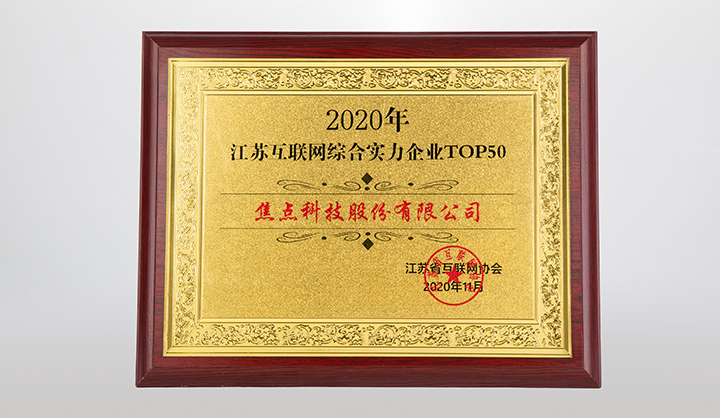 江苏互联网综合实力企业TOP50