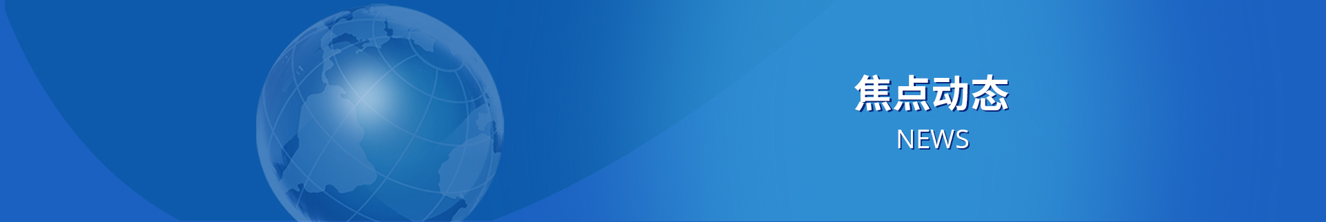 焦点文章banner