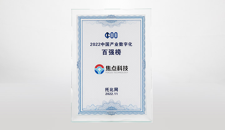 中国产业数字化百强榜