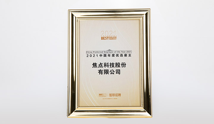 中国年度优选雇主