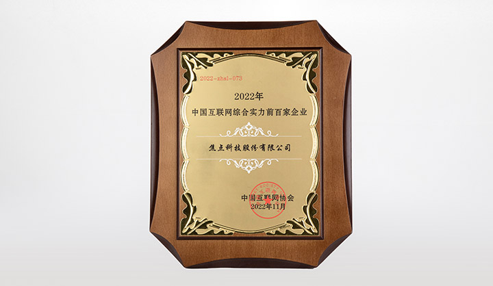 中国互联网综合实力前百家企业