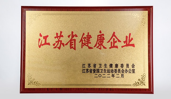 江苏省健康企业