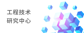 研究中心