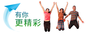 有你更精彩